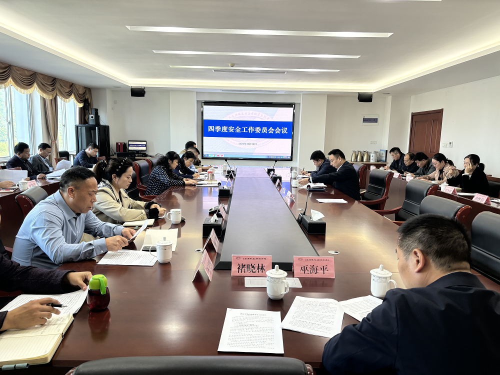 学校召开安全工作委员会四季度会议
