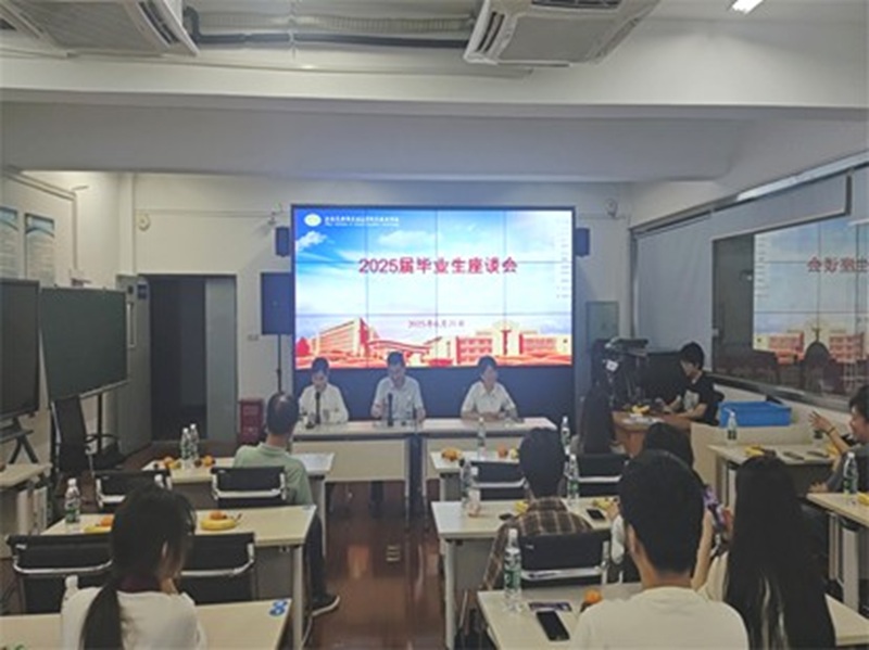 “畅谈青春记忆,共话未来发展”2025届毕业生座谈会圆满举行