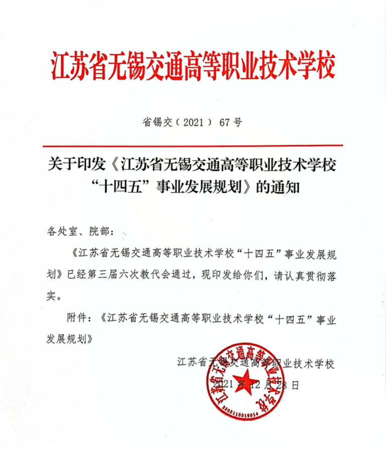 学校“十四五”事业发展规划正式发布