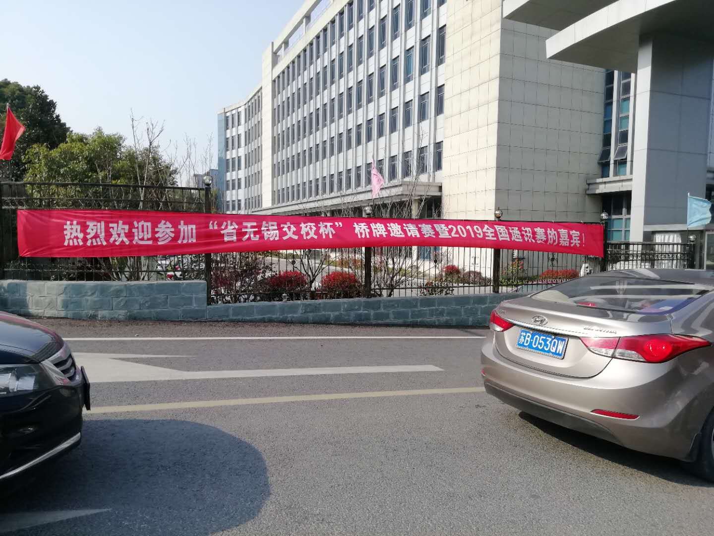 “省无锡交校杯”桥牌邀请赛 暨2019年全国桥牌通讯赛第一站(无锡赛区)在我校举行