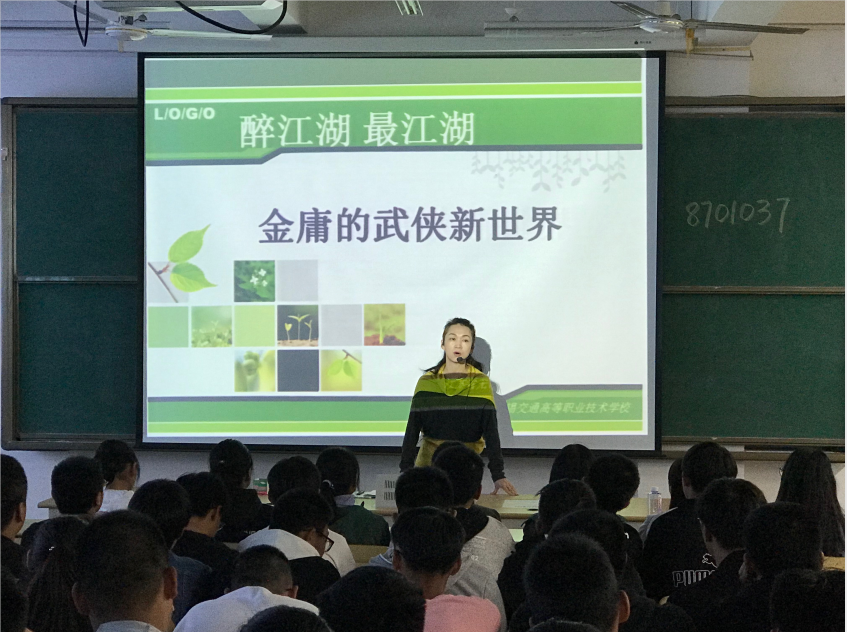 基础教学部举办“醉江湖,最江湖,金庸的武侠新世界”讲座