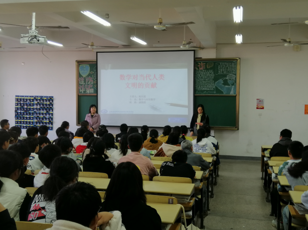 《数学对当代人类文明的贡献》讲座