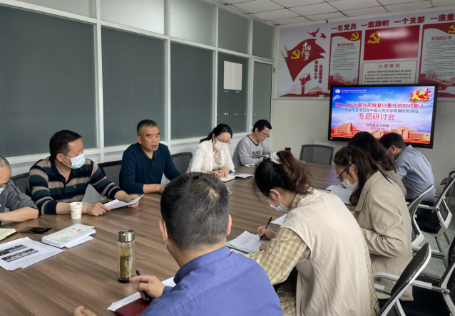 马克思主义学院召开“不负青春韶华 勇担民族复兴重任——习近平在中国人民大学考察时的重要讲话”专题研讨会