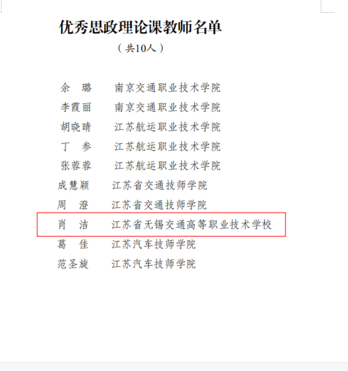 喜报！马克思主义学院教师肖洁获评 江苏省交通运输厅优秀思政理论课教师称号