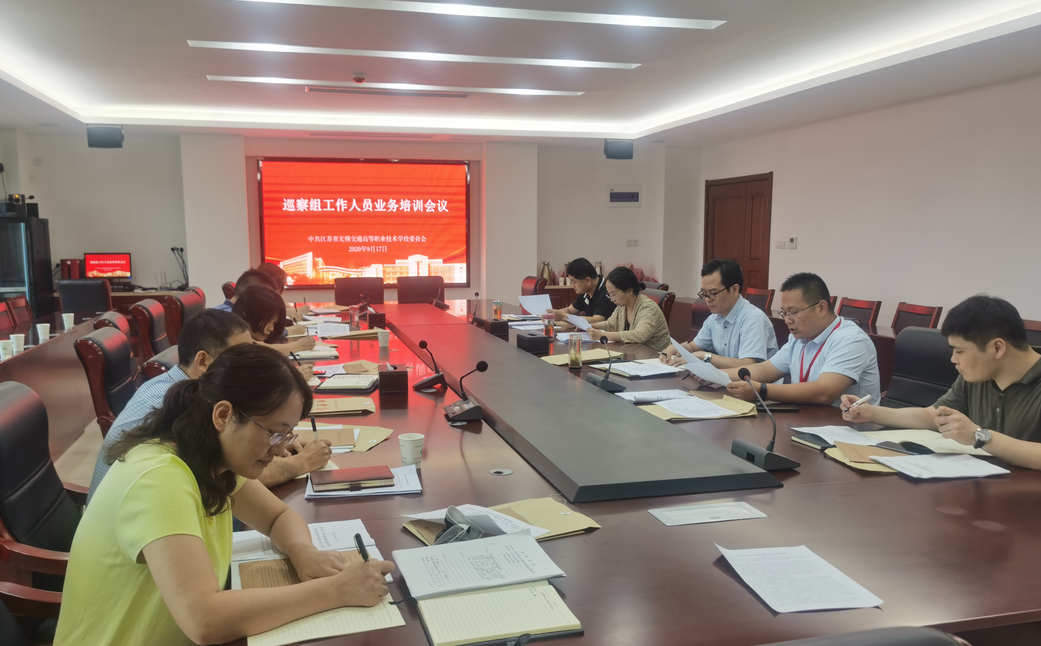 学校召开巡察组工作人员业务培训会议