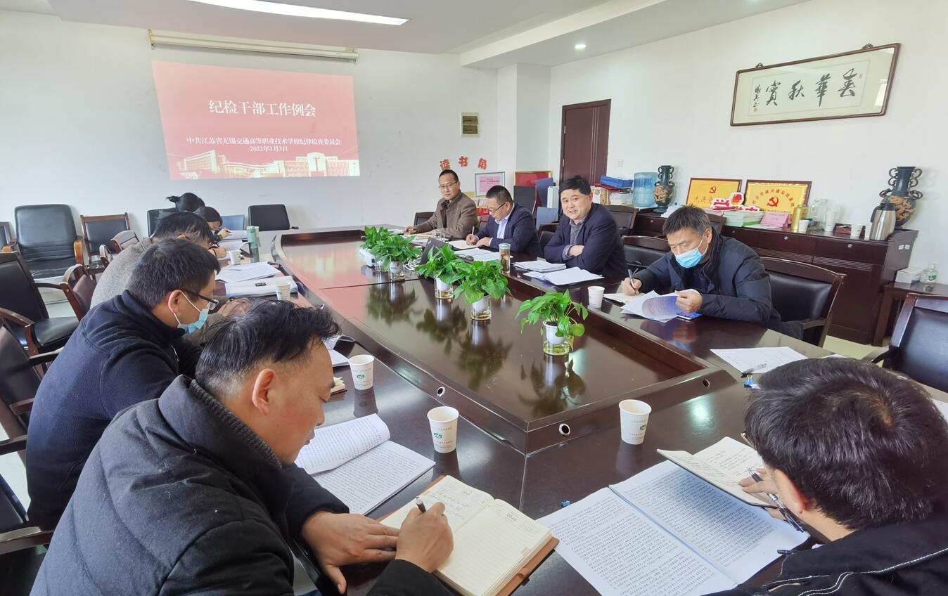 学校纪委召开纪检干部工作例会