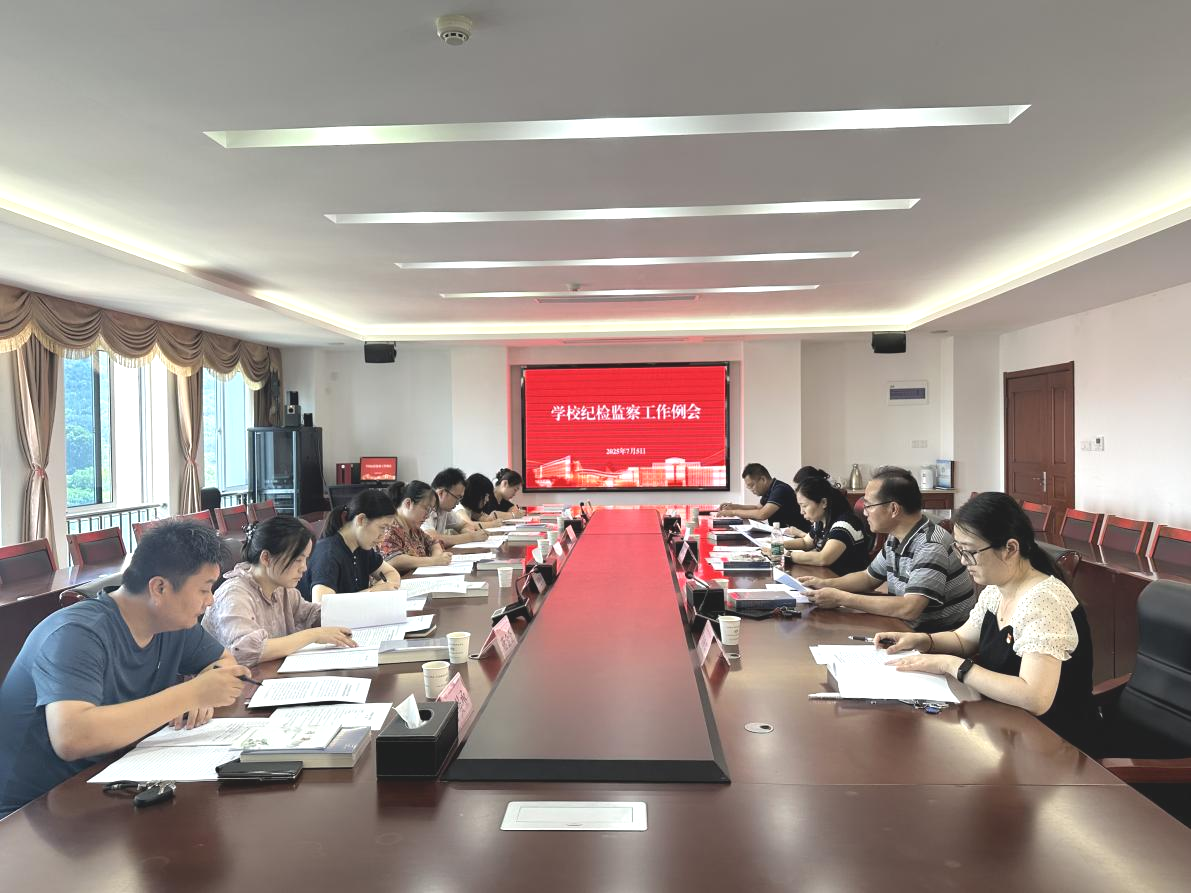 学校召开纪检监察工作例会