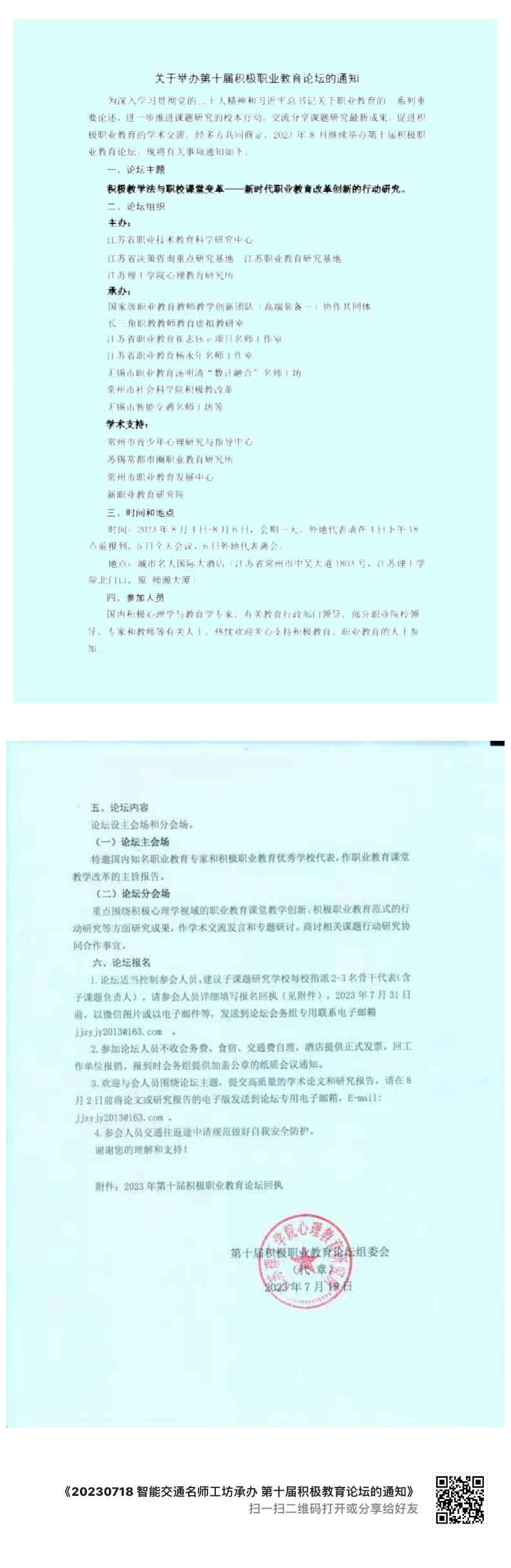 智能交通名师工坊承办第十届积极教育论坛