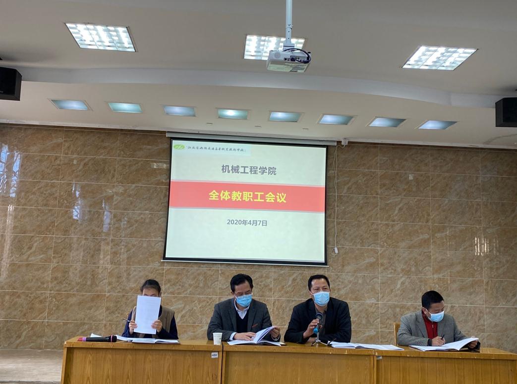 机械工程学院召开全体教职工会议
