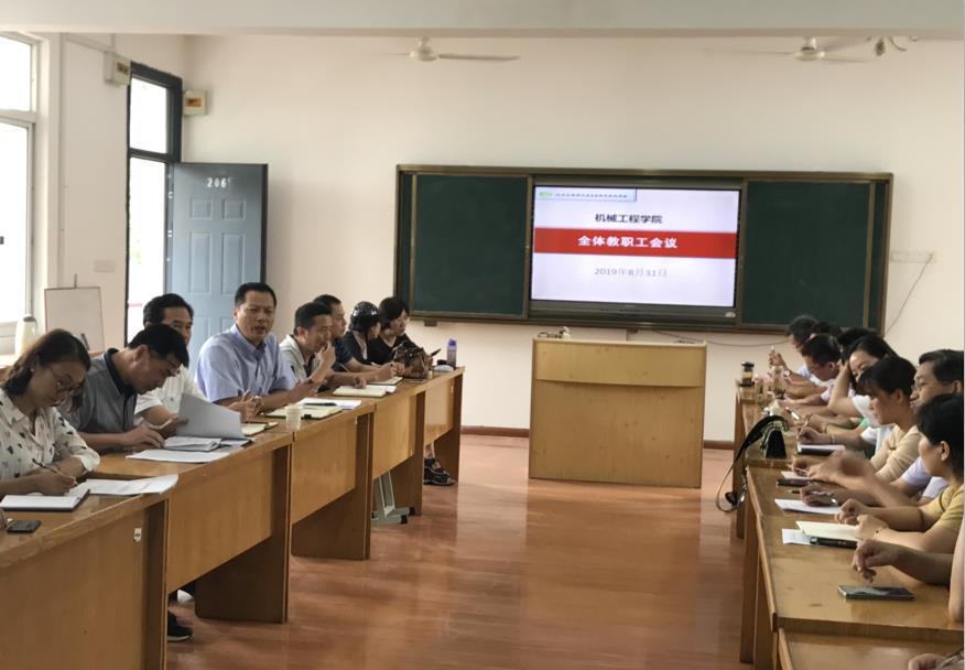 机械工程学院召开新学期全院教职工大会