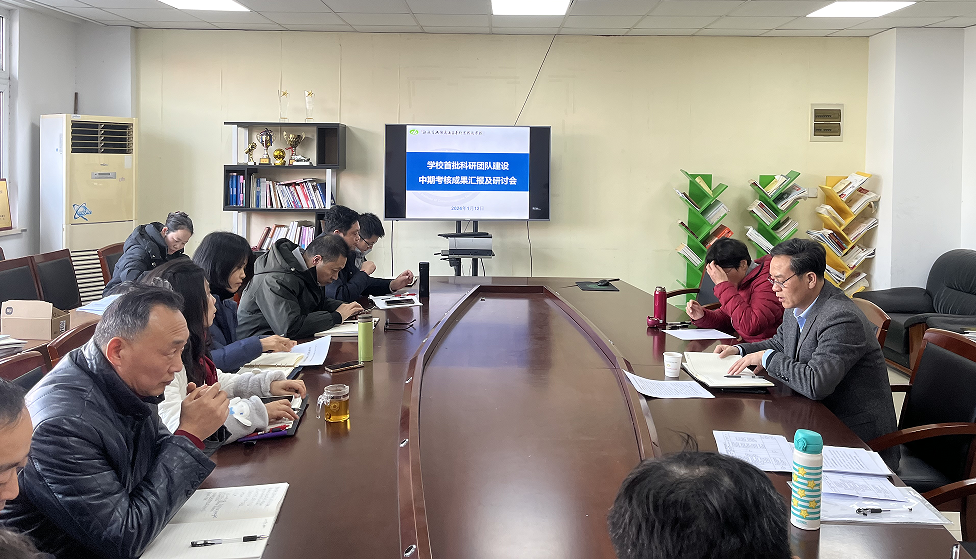 我校开展校级科研团队建设中期考核成果汇报会