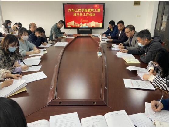 汽车工程学院组织召开教职工暨班主任工作会议