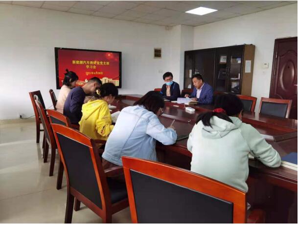 新能源汽车教研室党支部组织党史学习讨论