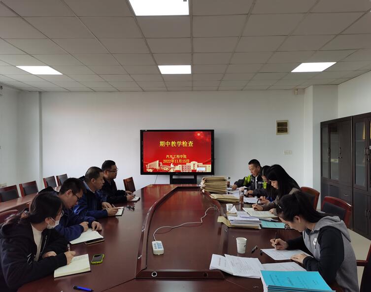 汽车工程学院迎接期中教学检查
