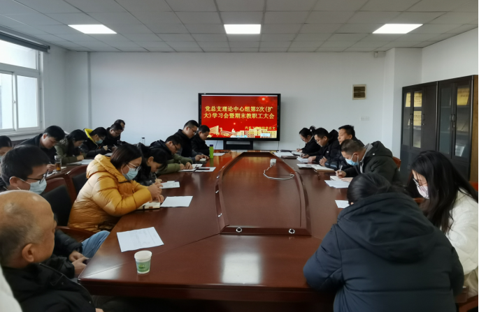 2024年党总支理论学习中心组第2次(扩大)学习会 暨期末教职工大会