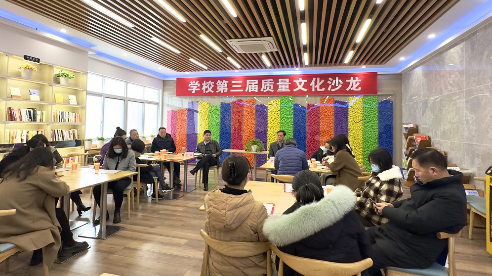 学校举办“第三届质量文化沙龙”
