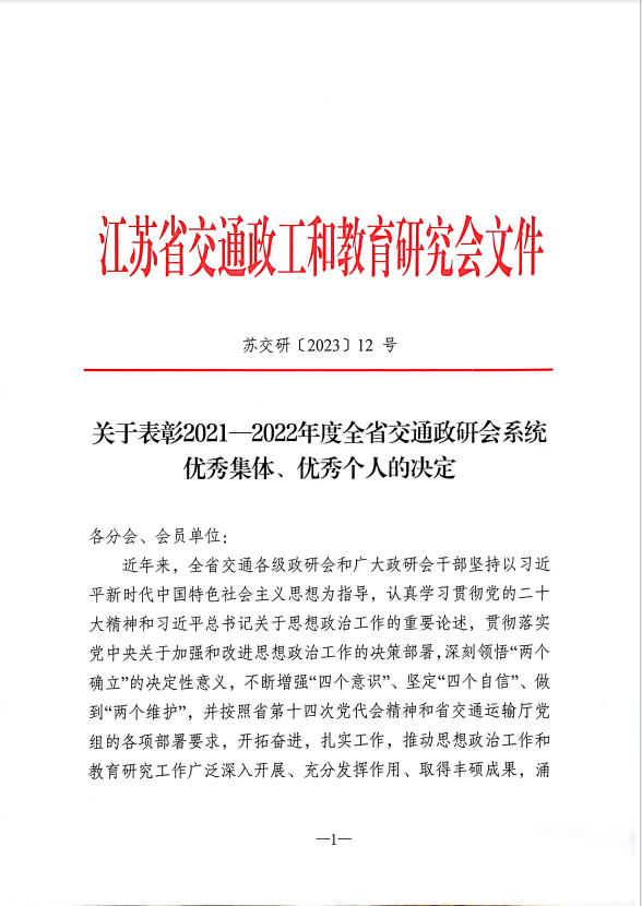 喜报!基础教学部被评为2021-2022年度全省交通政研会系统优秀集体