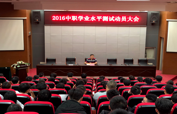 机电工程学院举行2016级中职学业水平测试动员会