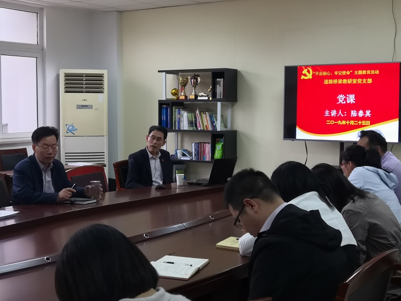 学历史,守初心,担使命 ——校长陆春其同志为交通工程学院全体党员上党课