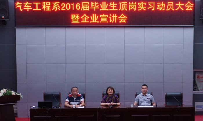 汽车工程系召开2016届毕业生顶岗实习动员大会暨企业宣讲会