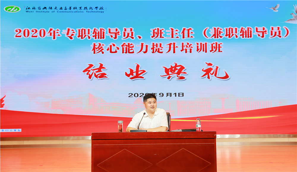 学校举办2020年专职辅导员、班主任(兼职辅导员)核心能力提升培训班结业典礼