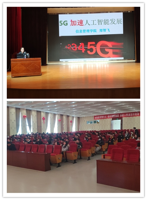 信息管理学院举行“5G加速人工智能发展”学术讲座