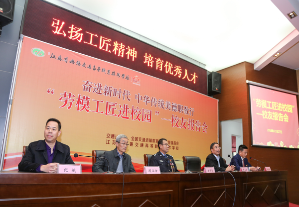 全国职业院校“奋进新时代，中华传统美德职教行”劳模工匠进校园——校友报告会