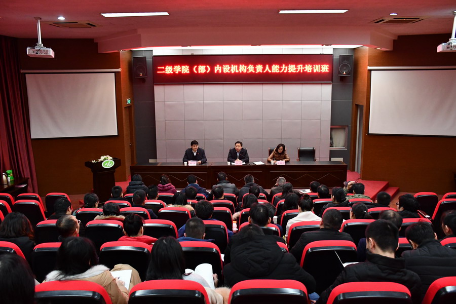 学校举办二级学院(部)内设机构负责人能力提升培训班