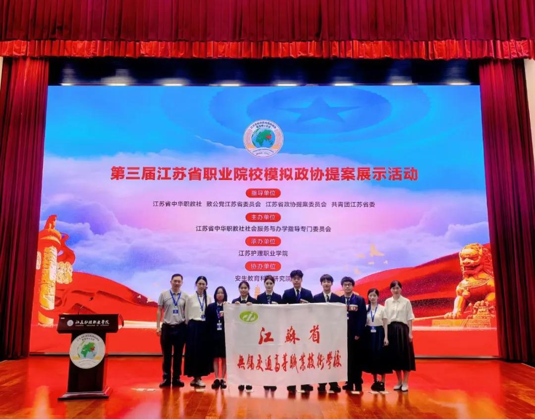 学校在第三届江苏省职业院校模拟政协提案展示活动中获多项奖项