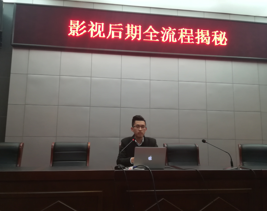 “影视后期大揭秘”讲座圆满结束