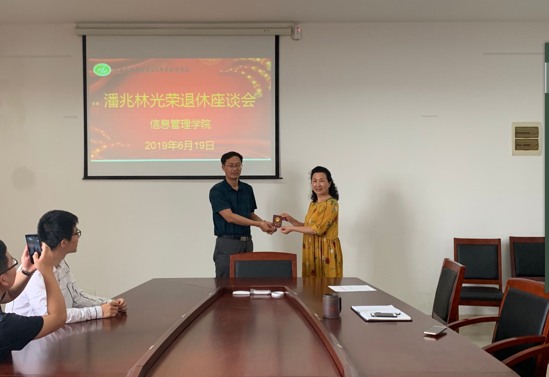 信息管理学院召开潘兆林老师 光荣退休教师座谈会
