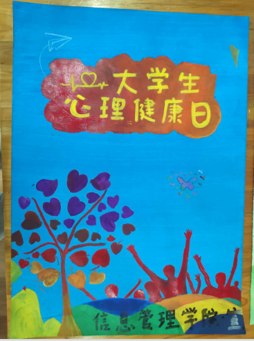 信息管理学院制作“心理健康教育”主题海报