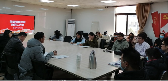 信息管理学院召开学期末教职工大会