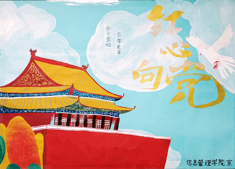 信息管理学院组织学生绘制建党100周年海报