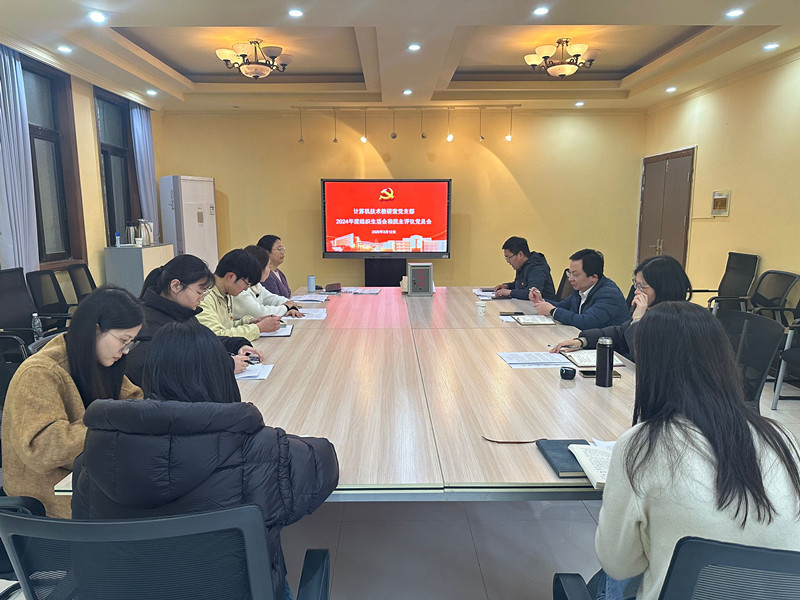 计算机技术教研室党支部召开2024年度组织生活会和开展民主评议党员会议