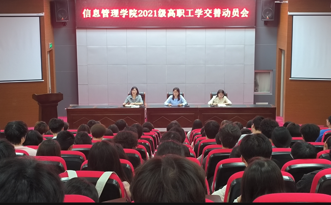 信息管理学院召开2021级工学交替动员会