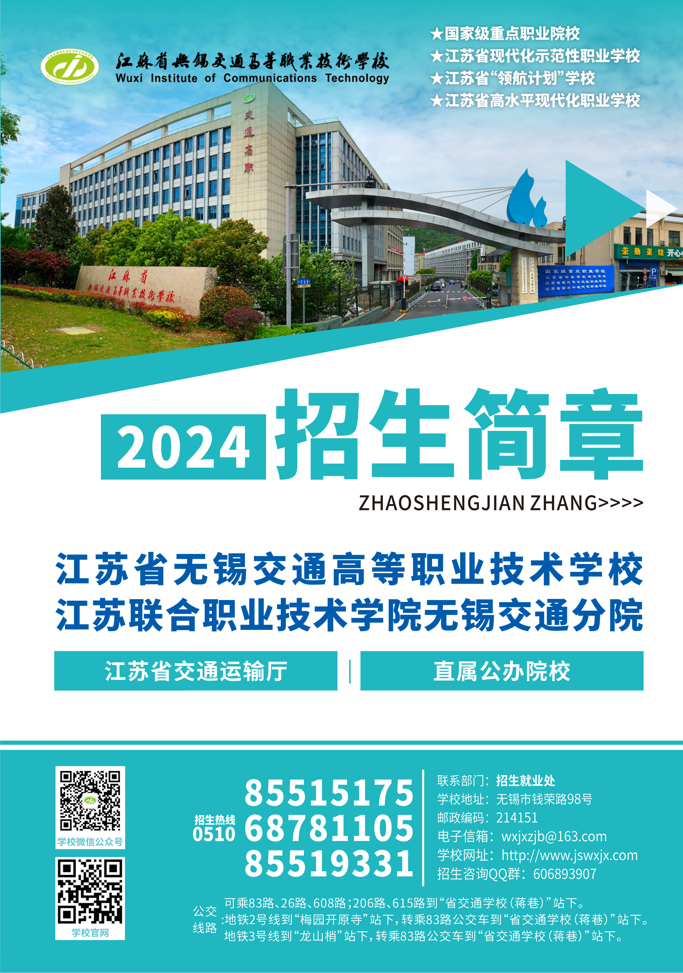 2024年学校招生简章