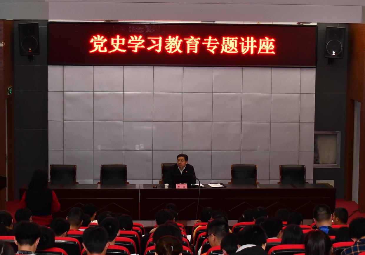 校党委书记、校长李虎作党史学习教育专题讲座